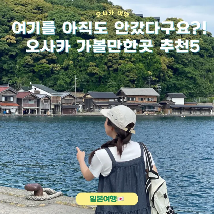 여기를 안 간다고요?! 오사카 8월 가볼만한 곳 추천 5곳