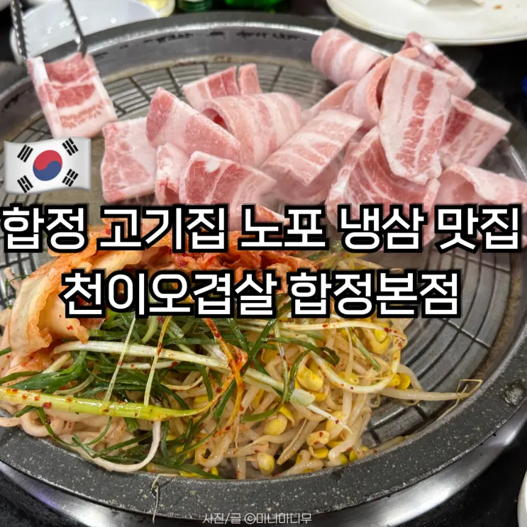合井(ハプチョン)焼肉 老舗 冷凍サムギョプサル専門店 チョンイオギョプサル 合井本店 親友の自腹正直レビュー