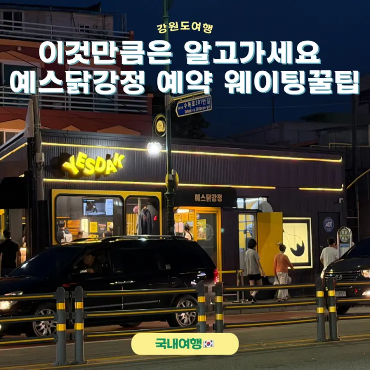 2시간 웨이팅, 과연 그 가치가 있을까? 속초 예스닭강정 솔직후기