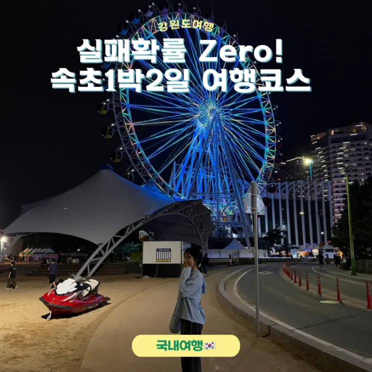 요새 핫플만 모아놓은 속초 1박2일 여행코스 및 꿀팁