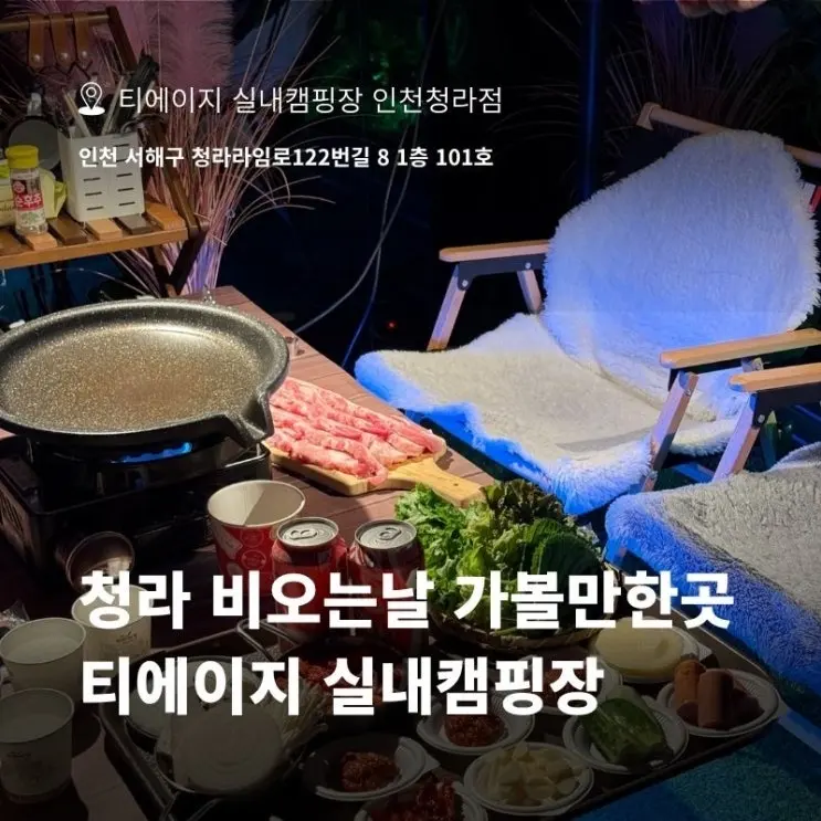 청라 놀거리 비오는날 가볼만한 곳 티에이지 실내캠핑장 인천청라점 내돈내산 후기