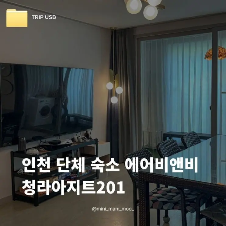 인천 단체 숙소 청라 에어비앤비 청라아지트201 | 5인 모임 숙박 후기