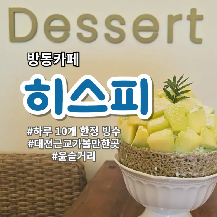 My Honest Review: Bangdong Cafe Hispie's Limited 10 Bingsu Per Day
