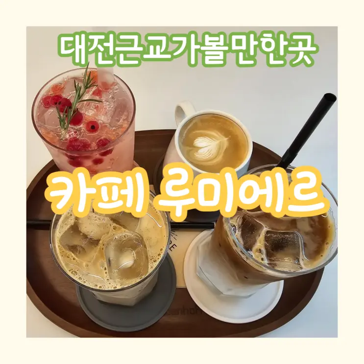 Must-Visit Near Daejeon: Lumiere, a New Cafe in Bangdong