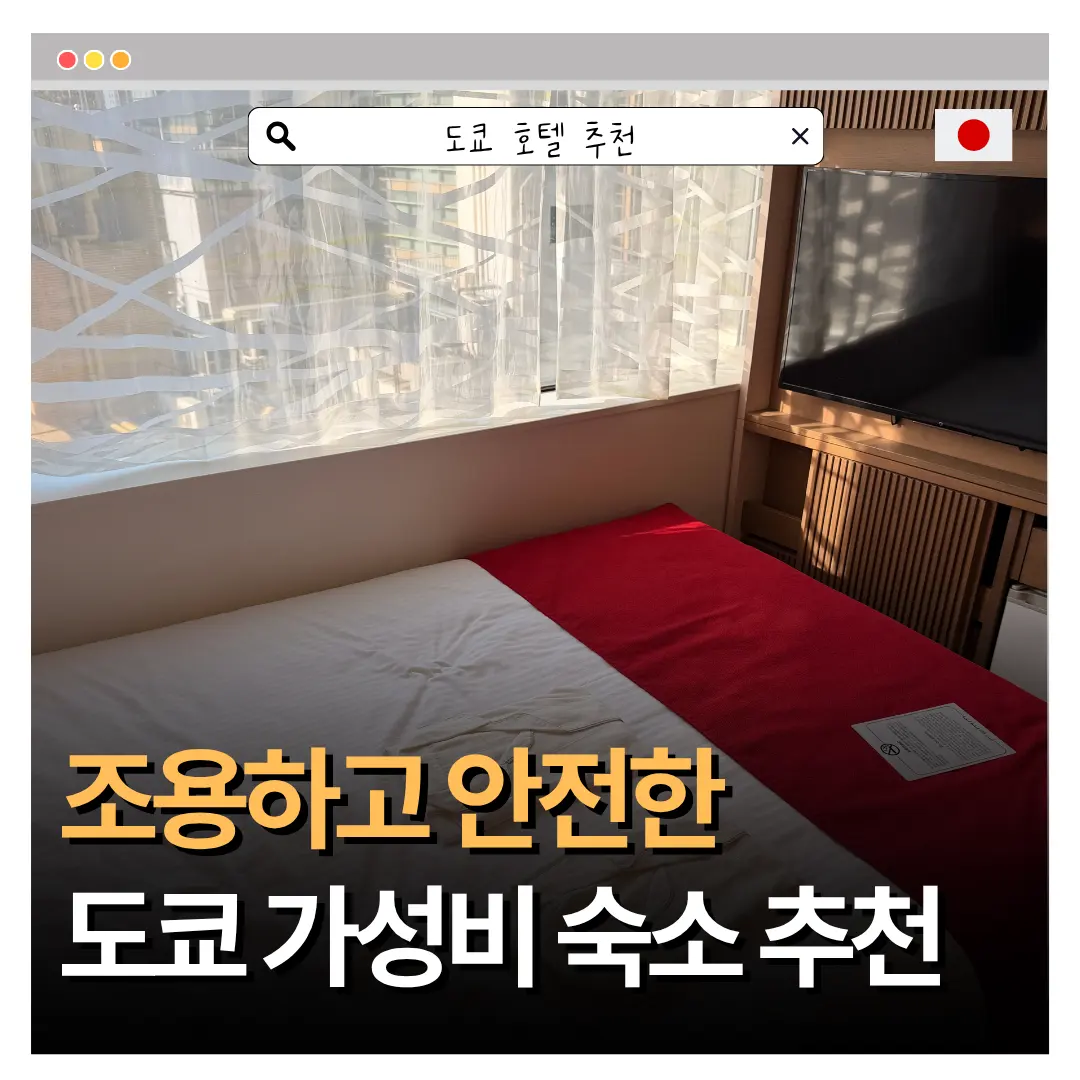 도쿄 호텔 추천