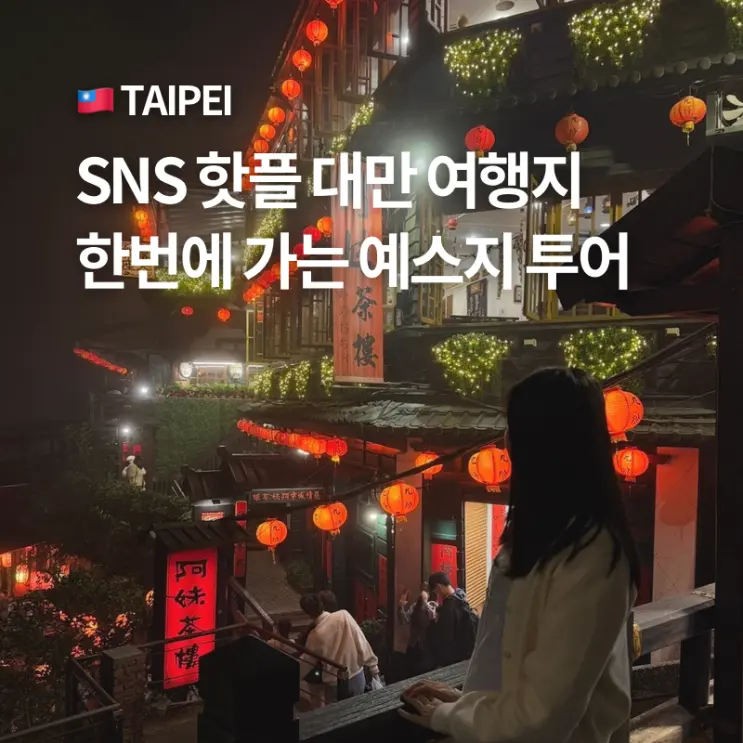대만 예스진지 투어 예스지 버스투어 택시 비교 가격 예약 추천