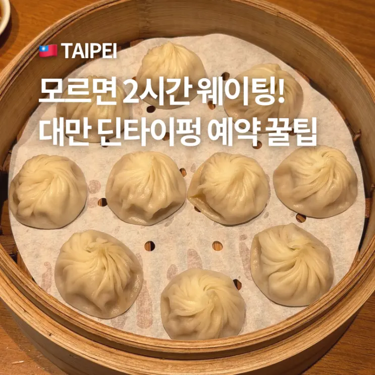 ไต้หวัน ไทเป วิธีจองและลดเวลารอคอยที่ Ding Tai Fung พร้อมเมนูแนะนำ