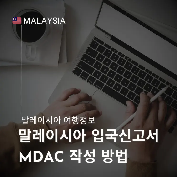 馬來西亞電子入境卡MDAC填寫教學檳城旅遊