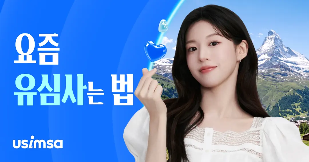 요즘 유심사는 법 ㅣ 유심사