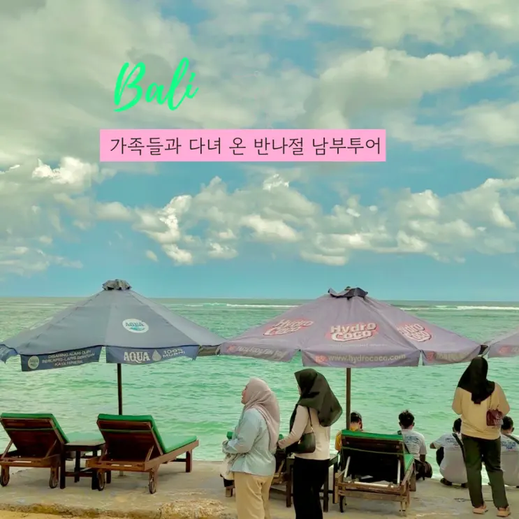 발리 남부투어 후기 울루와뚜부터 판다와 비치까지 하루 코스 추천