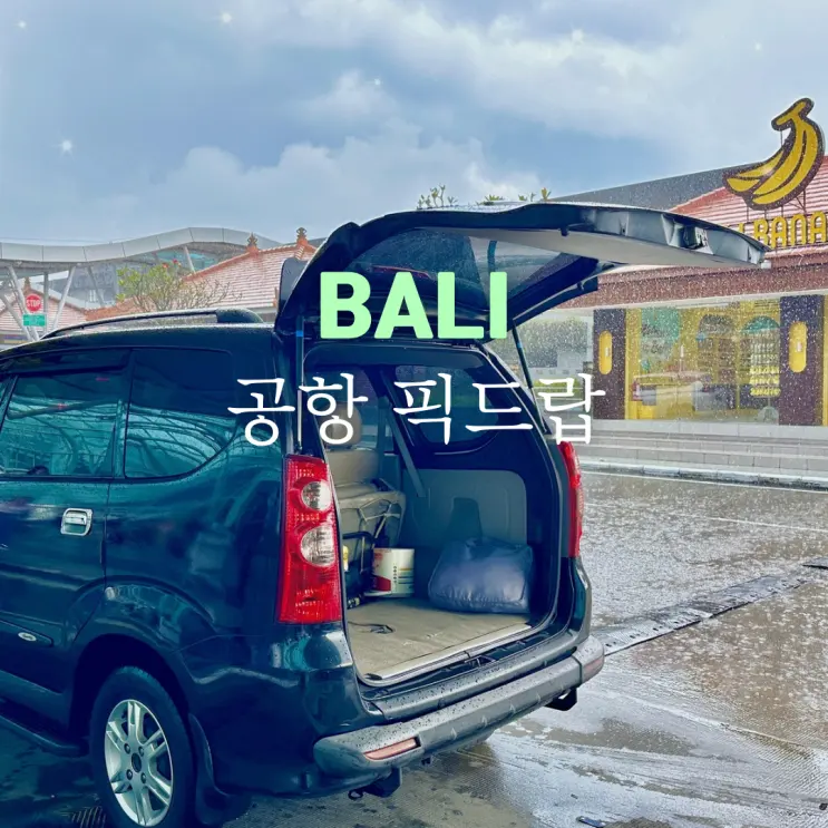 발리 공항 픽업 드랍 택시 예약방법 스미냑에서 발리 공항 가기