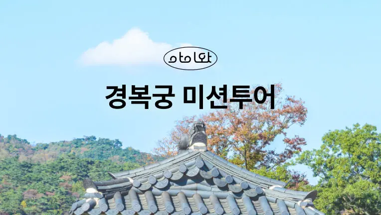 [키즈][서울/종로] 역사랑 친구 되는 경복궁 미션 투어