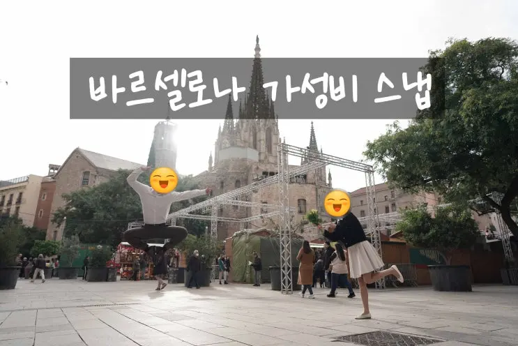 바르셀로나 내돈내산 교민작가 커플 스냅 후기