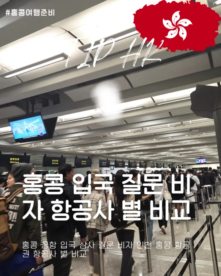 홍콩 공항 입국 심사 질문 비자 인천 홍콩 항공권 항공사 별 비교