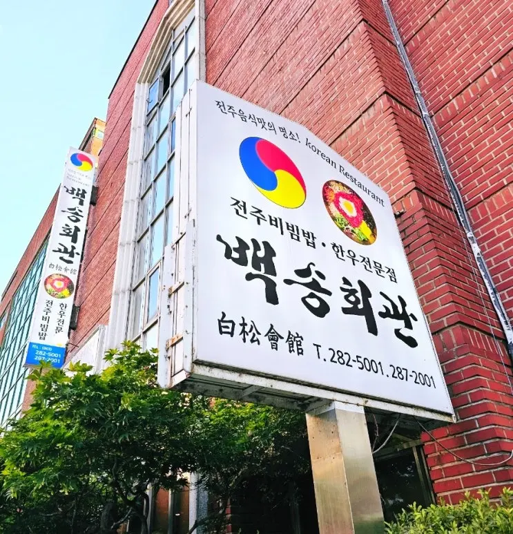 Jeonju Travel Local Recommendation Blue Ribbon Jeonju Bibimbap Restaurant Baeksong Hoegwan