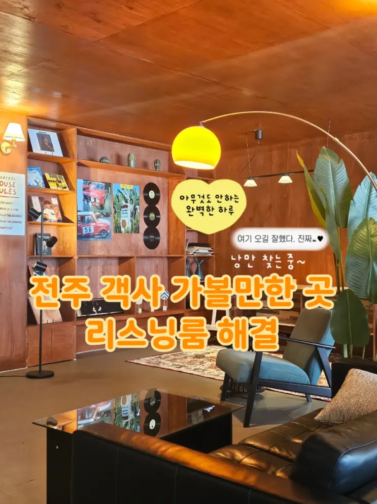Places to Visit in Jeonju Gaeksa: Haegeol Listening Room – Experience Hi-Fi Music