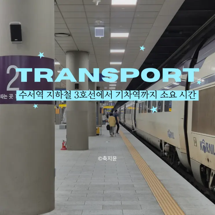 จากสถานีรถไฟใต้ดินสุซอ ไปสถานีรถไฟ ใช้เวลากี่นาทีกันนะ?