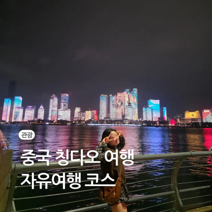 중국 칭다오 자유 여행 청도 코스 위치 일정 지도 호텔 후기