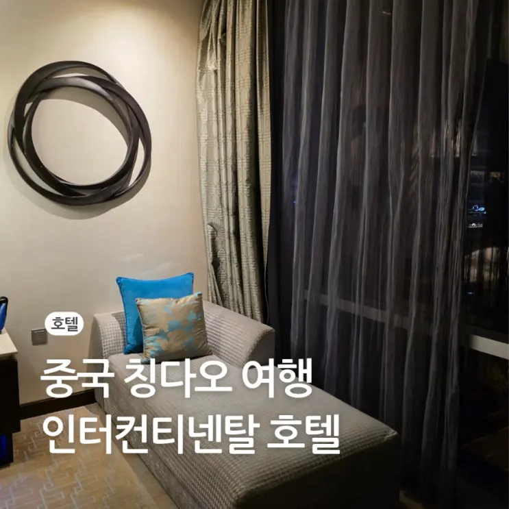 중국 칭다오 청도 호텔 인터컨티넨탈 야경 뷰 객실 추천 후기