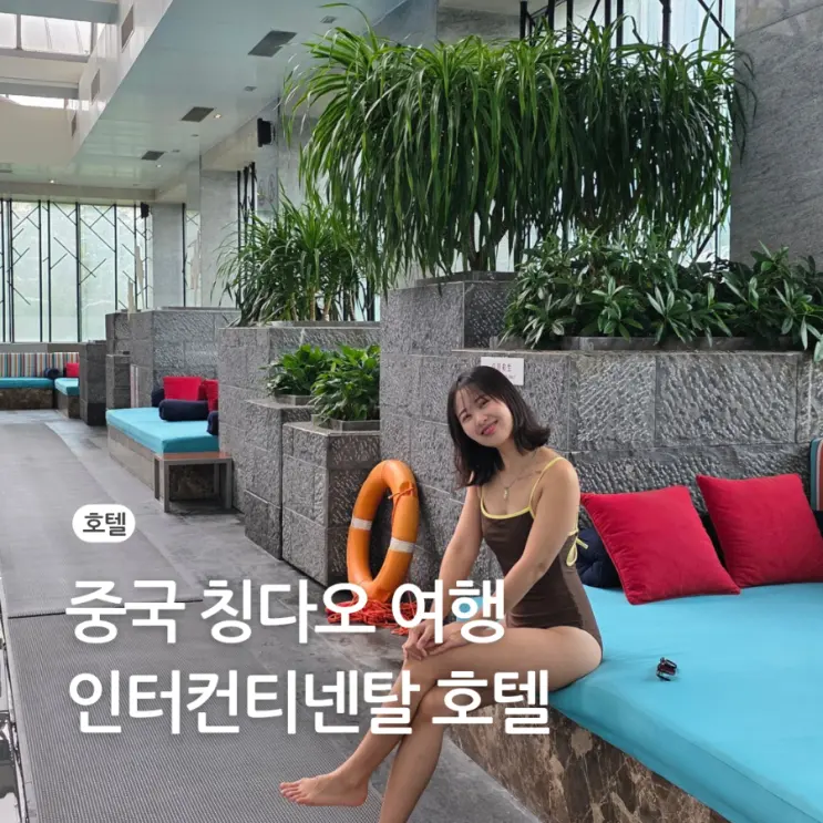 중국 칭다오 여행 청도 호텔 인터컨티넨탈 수영장 부대시설 정보