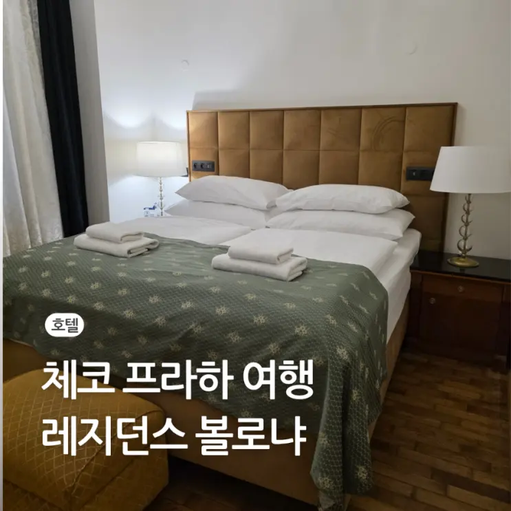 체코 프라하 숙소 호텔 위치 가성비 좋은 볼로냐 추천 할인 쿠폰