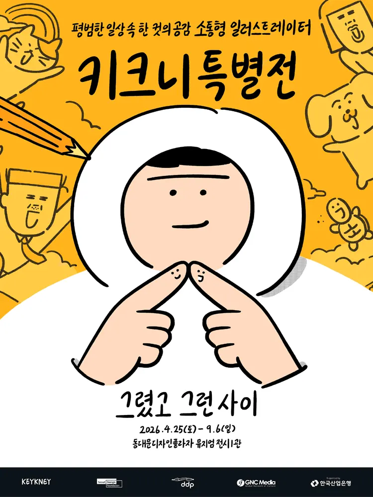 ［단독 10%할인］ 키크니 특별전 : 그렸고 그런사이 전시/행사 일정 및 예매 | NOL(야놀자)