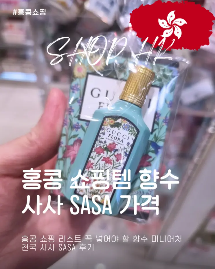 홍콩 쇼핑 리스트 꼭 넣어야 할 향수 미니어처 천국 사사 Sasa 후기