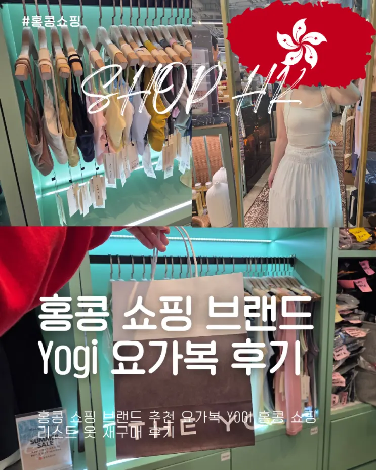홍콩 쇼핑 브랜드 추천 요가복 Yogi 홍콩 쇼핑리스트 옷 재구매 후기