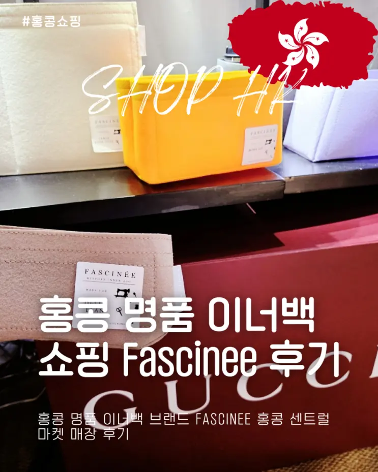 홍콩 명품 이너백 브랜드 Fascinee 홍콩 센트럴마켓 쇼핑 후기
