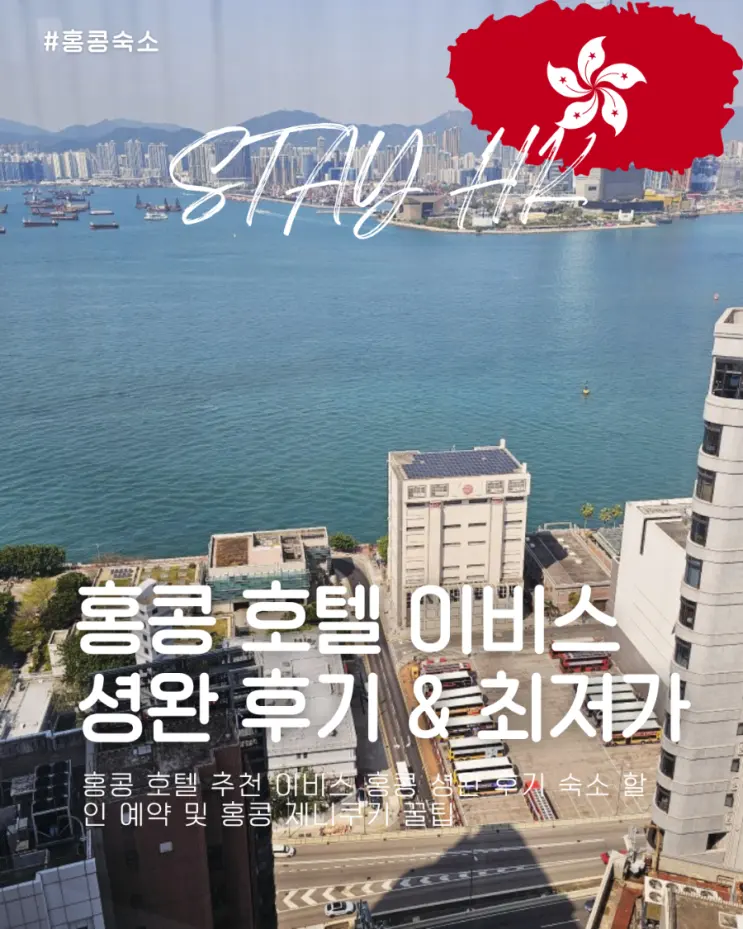 홍콩 호텔 추천 이비스 홍콩 셩완 후기 숙소 할인 예약 및 홍콩 제니쿠키 꿀팁