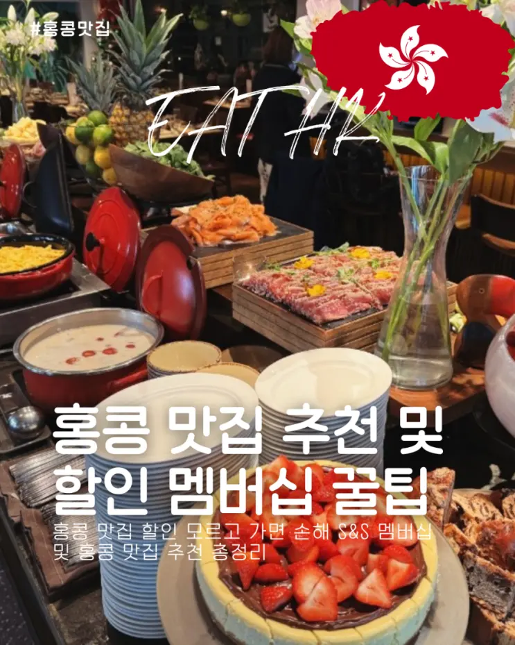홍콩 맛집 할인 모르고 가면 손해 S&S 멤버십 및 홍콩 맛집 리스트 추천 어플 예약 방법