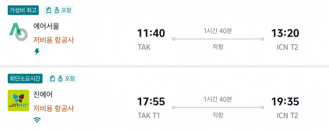 다카마쓰 - 서울 운행 시간표