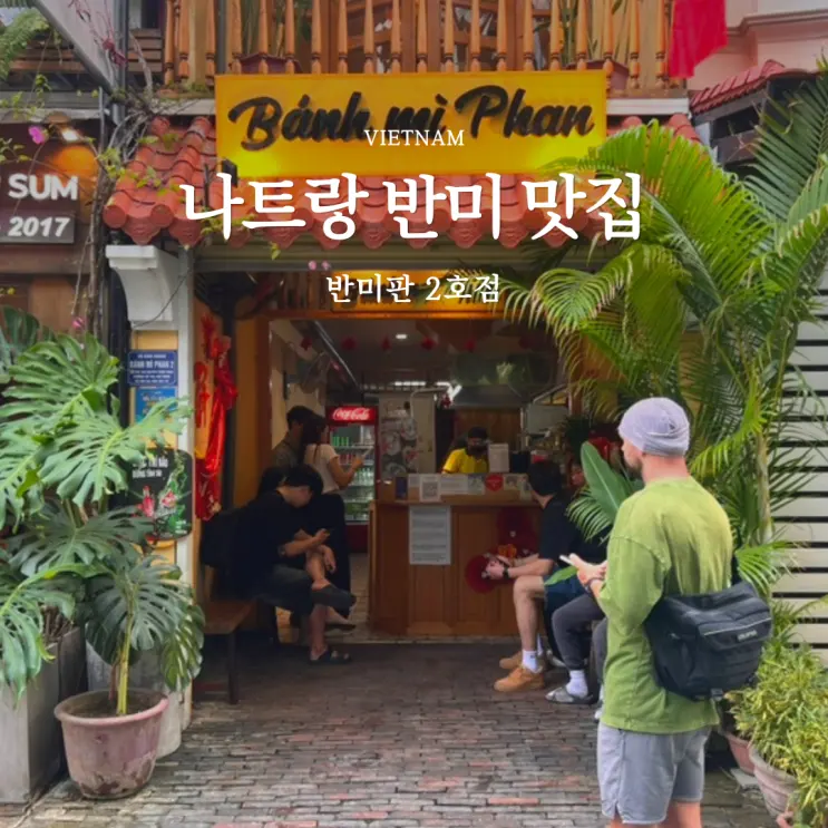 나트랑 반미 맛집 반미판 카드 2호점 가격 후기 1호점 비교