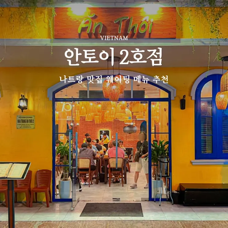 나트랑 맛집 안토이 2호점 웨이팅 메뉴 추천 후기