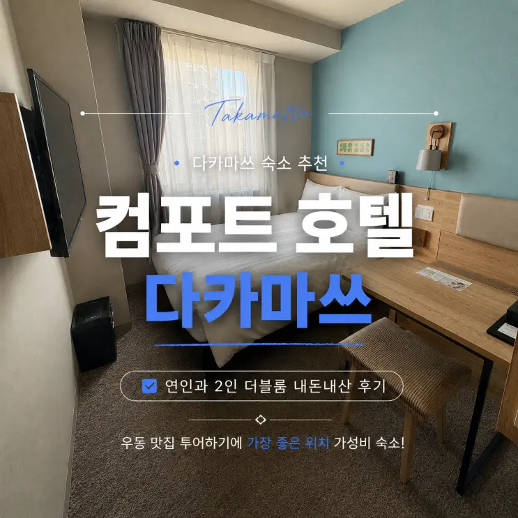 다카마쓰 우동 맛집 투어하기에 가장 좋은 위치 가성비 숙소 컴포트 호텔 다카마쓰 | 연인과 2인 더블룸 내돈내산 후기
