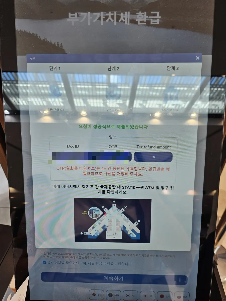 Chinggis Khaan 機場退稅 Tax ID OTP 退稅金額畫面