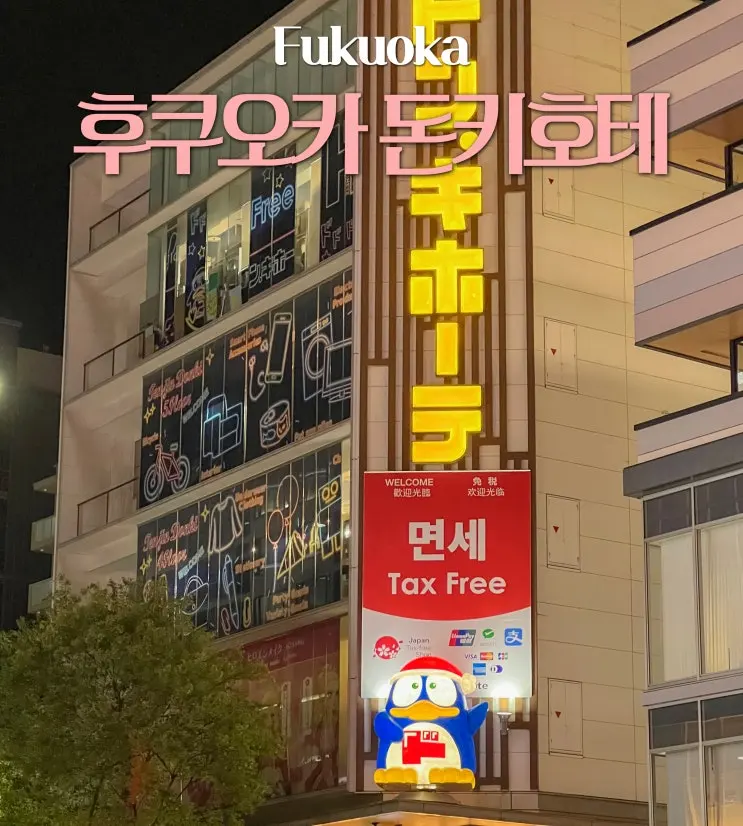ลิสต์ของน่าซื้อที่ดองกิโฮเต้ฟุกุโอกะ (สาขาเทนจิน) ไอเทมแนะนำ วิธีใช้คูปองส่วนลด