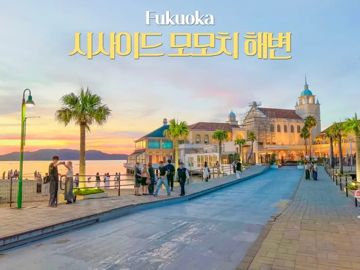 후쿠오카 가볼만한곳 추천 모모치 해변 대중교통으로 가는법 일몰