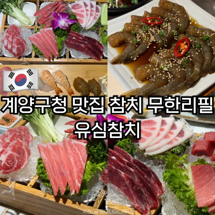계양구청 맛집 가성비 참치 무한리필 유심참치 내돈내산 후기