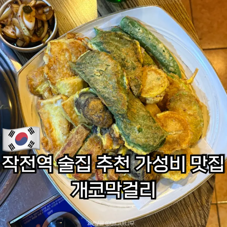Jakjeon Station Pub Recommendation Gaeko Makgeolli | Budget-Friendly Anju Review