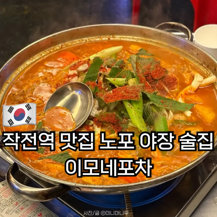 Jakjeon Station Restaurant: Imone Pocha, a Retro Outdoor Pub - My Review