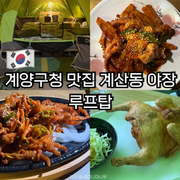 รีวิวร้านอร่อยย่าน Gyeyang-gu Office: Gyesandong Yajang Rooftop ที่จ่ายเงินเองกินเอง