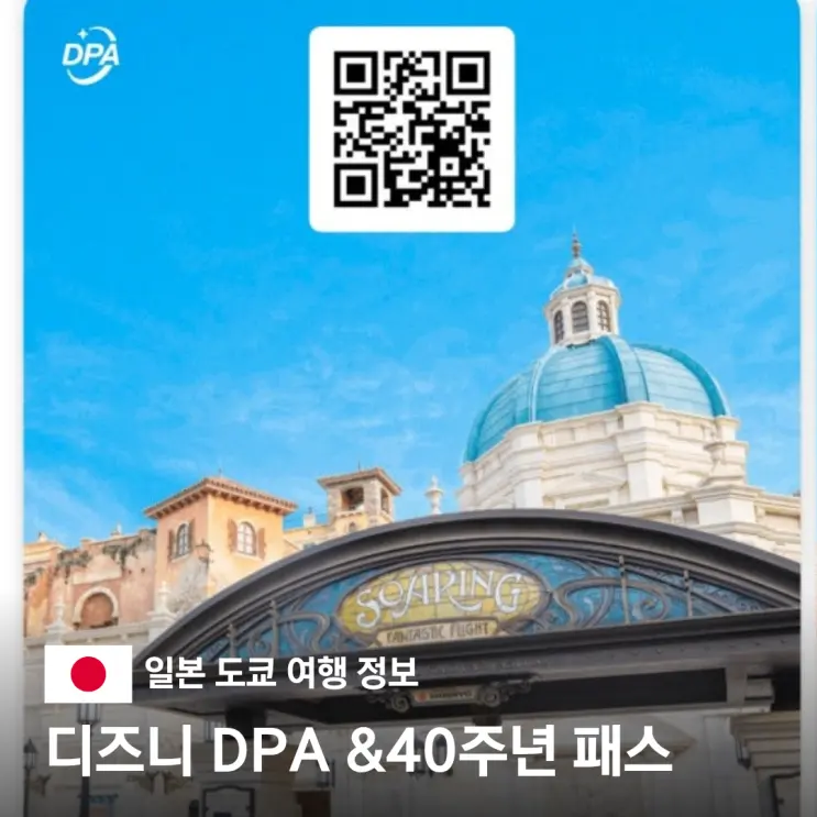 東京旅行 ディズニーランド ディズニーシー 入場 DPA料金 40周年パス