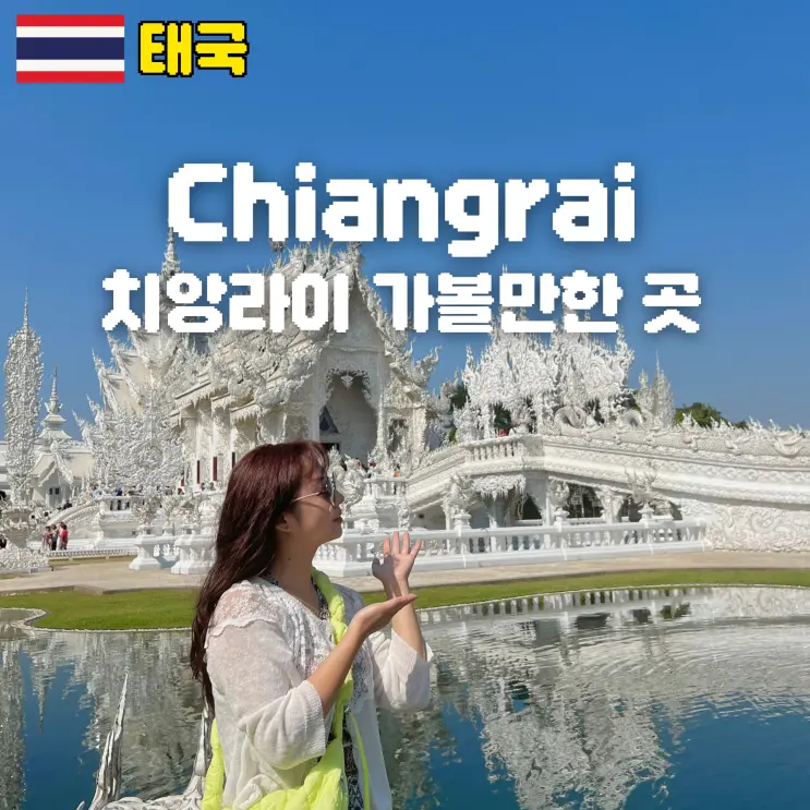 Comprehensive Guide to Must-Visit Spots for a Chiang Rai Day Trip from Chiang Mai