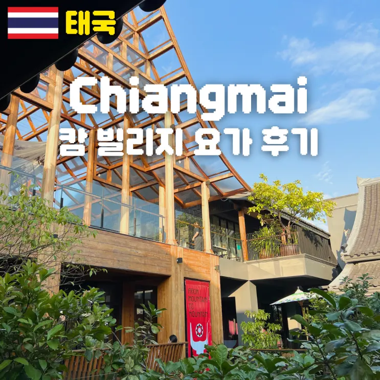 Chiang Mai Must-Visit: Kam Village Cultural Complex Yoga Review