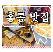 클릭하여 홍콩 맛집 보러 가기!