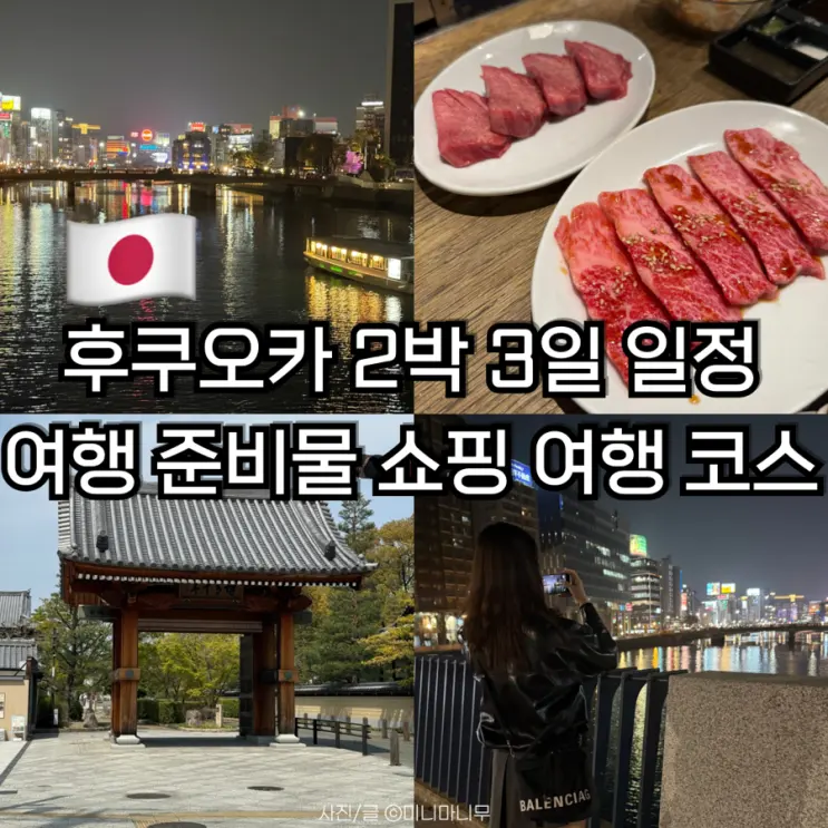 후쿠오카 2박 3일 일정 추천 | 여행 준비물부터 쇼핑 자유여행 코스 총정리
