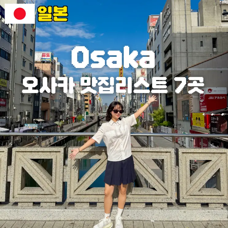 일본 오사카 맛집리스트 추천 야끼니꾸 스시 등 7곳 공유