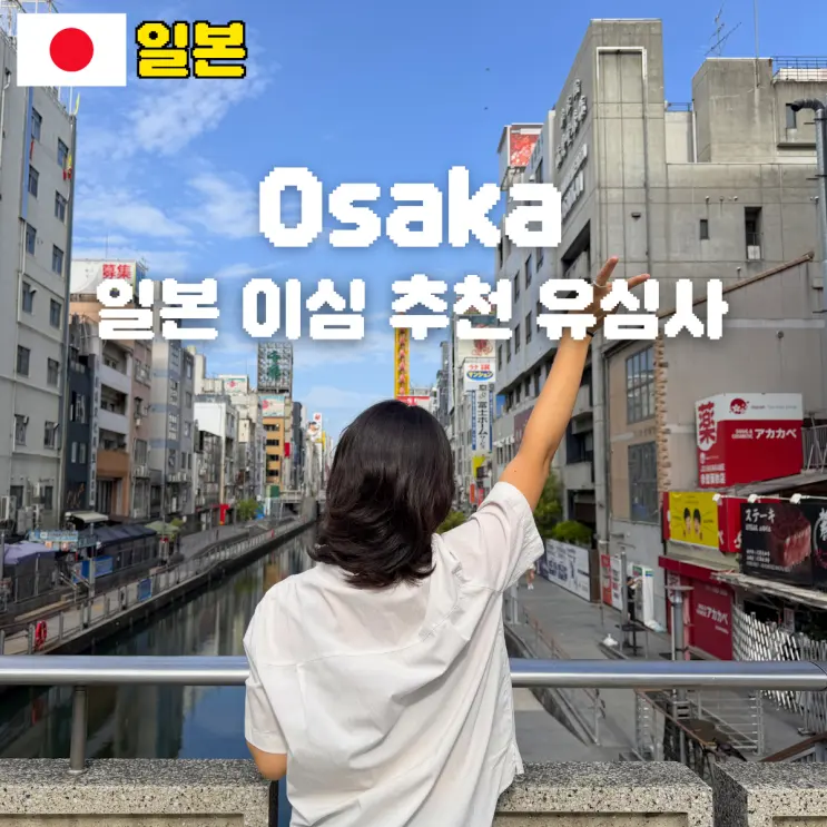 일본 이심 추천 오사카 esim 유심사 사용 후기