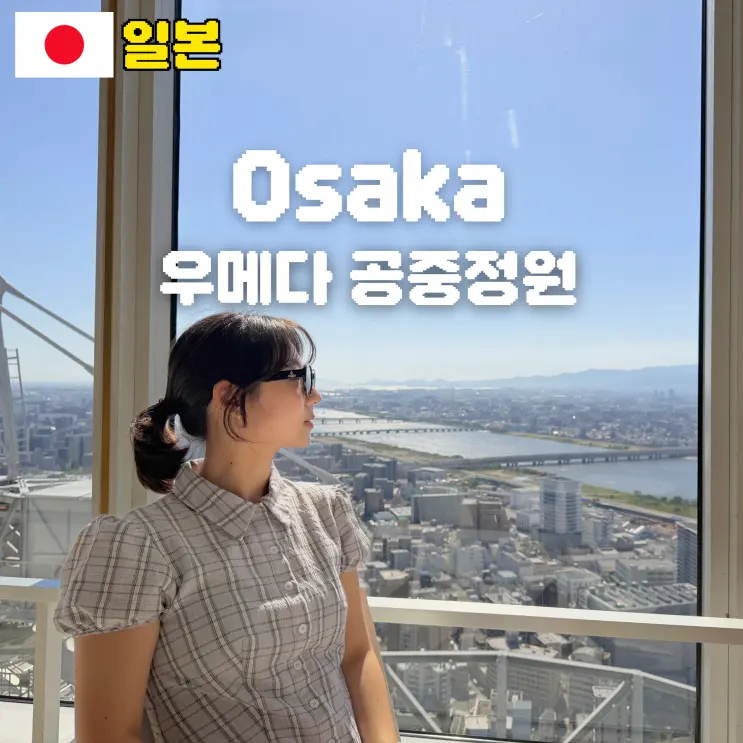오사카 전망대 우메다 공중정원 입장료 주의사항